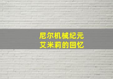 尼尔机械纪元 艾米莉的回忆